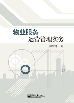 物业服务运营管理实务