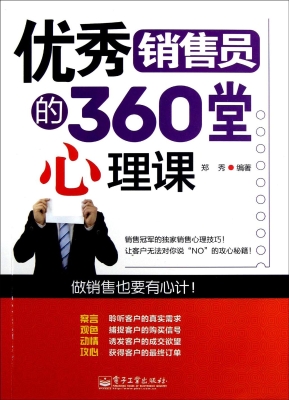 优秀销售员的360堂心