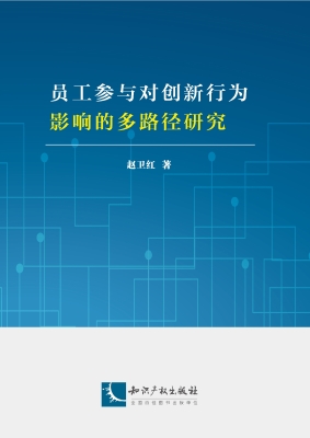 员工参与对创新行为影