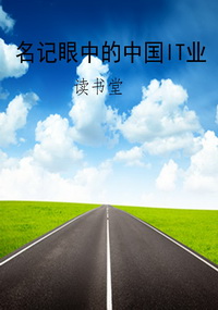 名记眼中的中国IT业
