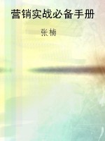 营销实战必备手册