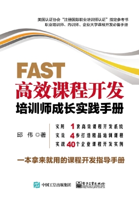 FAST高效课程开发——