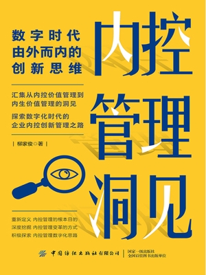 内控管理洞见：数字时代