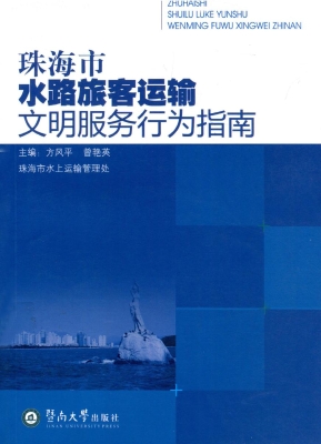 珠海市水路旅客运输文