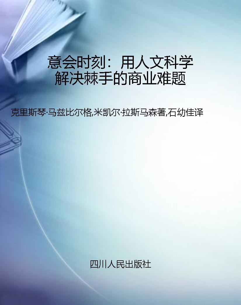 意会时刻：用人文科学解