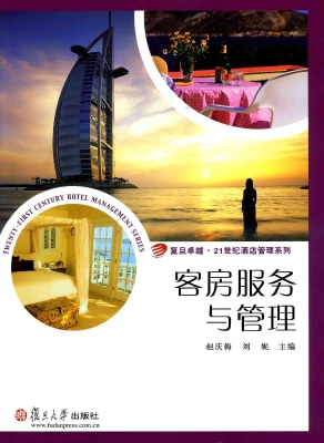 客房服务与管理