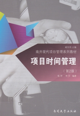 项目时间管理