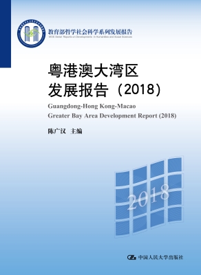 粤港澳大湾区发展报告