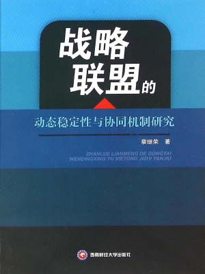 战略联盟的动态稳定性