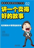 讲一个卖得好的故事