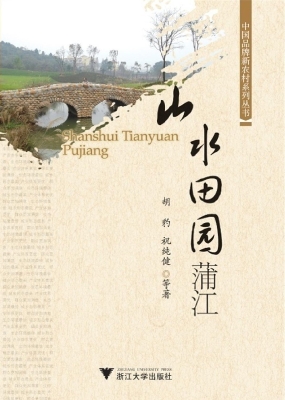 山水田园蒲江