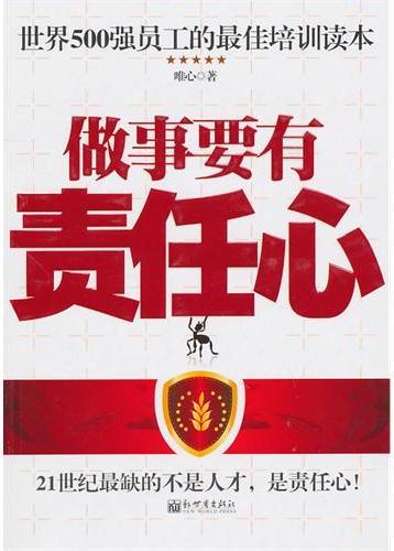 做事要有责任心