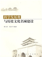 科学发展观与历史文化