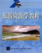 旅游资源学教程