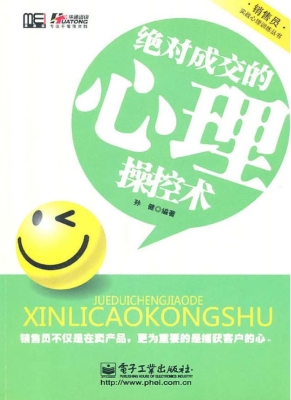 绝对成交的心理操控术