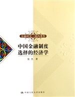 中国金融制度选择的经