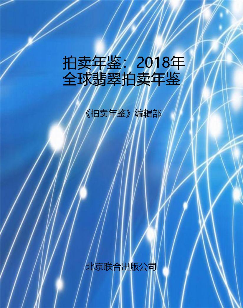 拍卖年鉴：2018年全球翡
