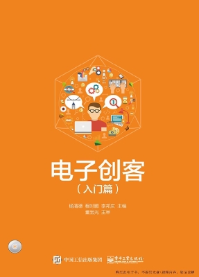 电子创客（入门篇）