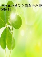 行政事业单位之国有资