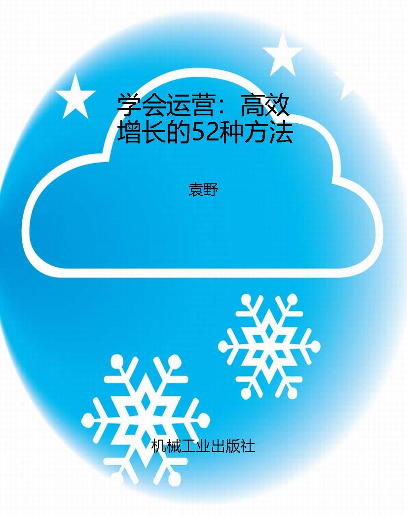 学会运营：高效增长的52
