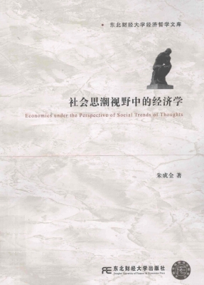 社会思潮视野中的经济
