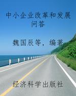 中小企业改革和发展问