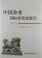 中国企业国际化发展报