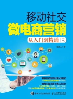 移动社交微电商营销从
