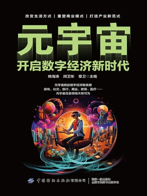 元宇宙：开启数字经济新
