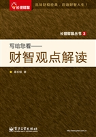 写给您看——财智观点