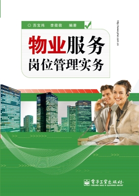 物业服务岗位管理实务