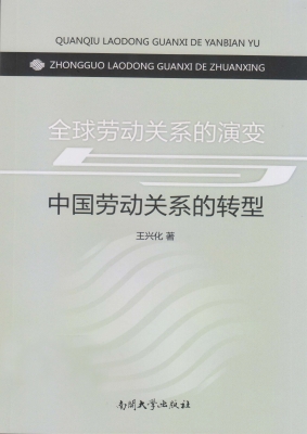 全球劳动关系的演变与