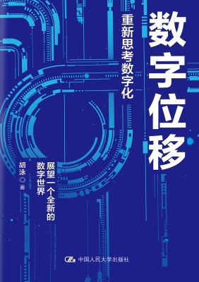 数字位移：重新思考数字