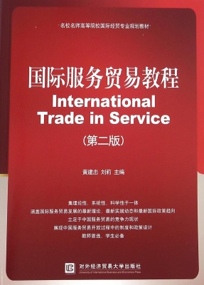国际服务贸易教程