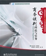 商务谈判——理论与实