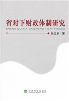 省对下财政体制研究