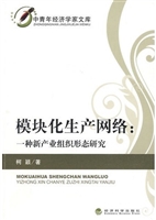 模块化生产网络：一种新