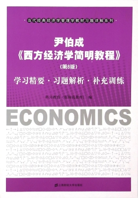 尹伯成《西方经济学简