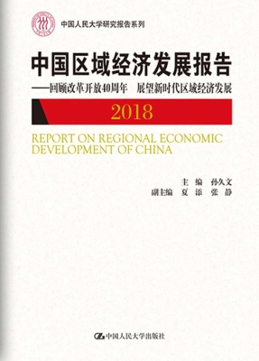 中国区域经济发展报告