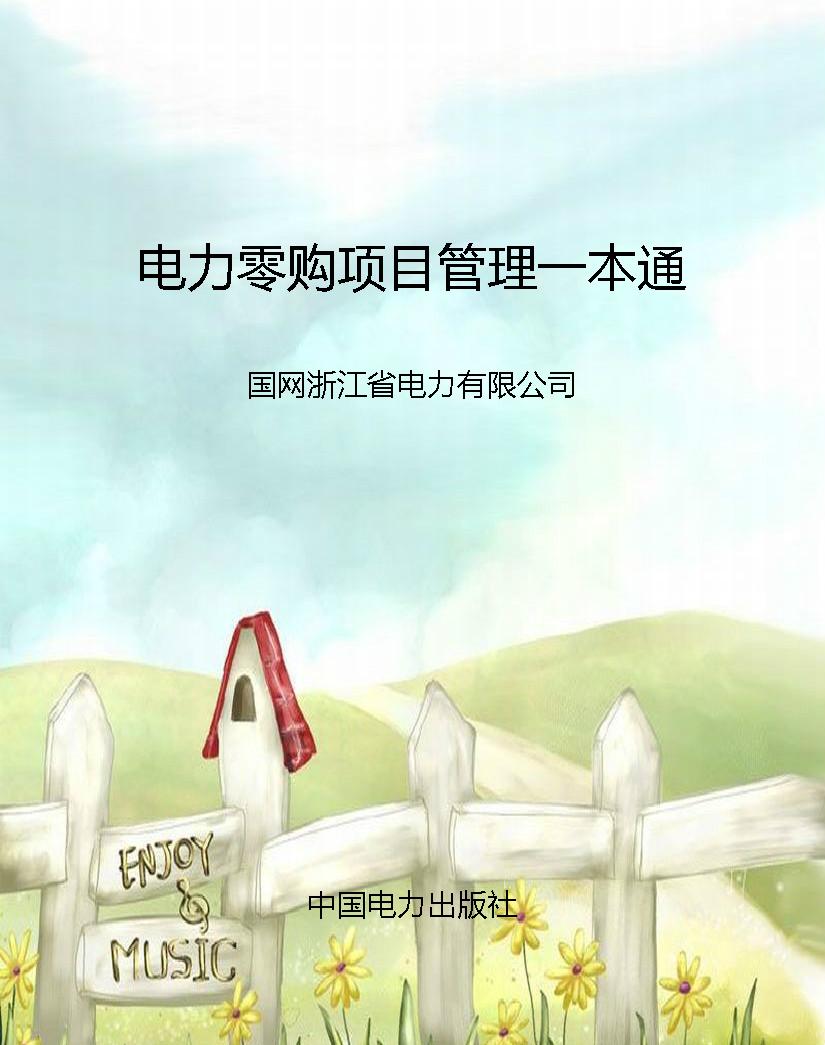 电力零购项目管理一本