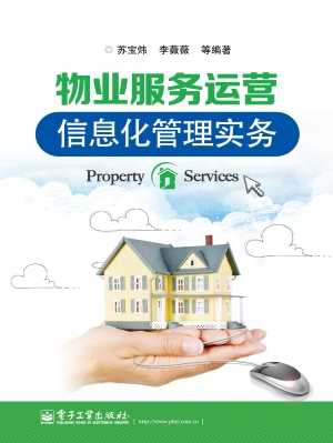 物业服务运营信息化管
