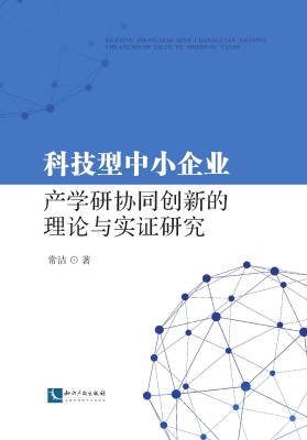 科技型中小企业产学研