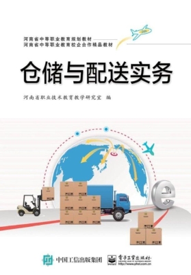 仓储与配送实务