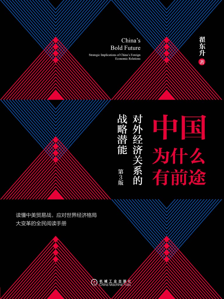 中国为什么有前途：对外
