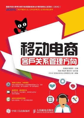 移动电商——客户关系