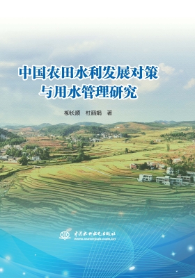 中国农田水利发展对策