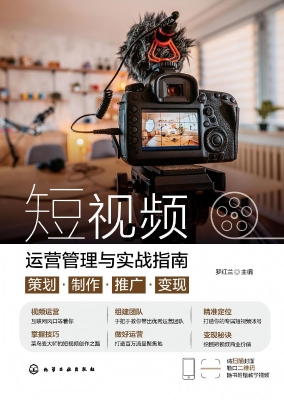短视频运营管理与实战