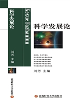 科学发展论