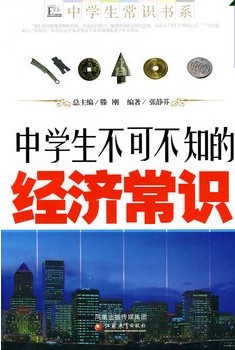 中学生不可不知的经济