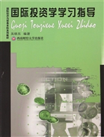 国际投资学学习指导